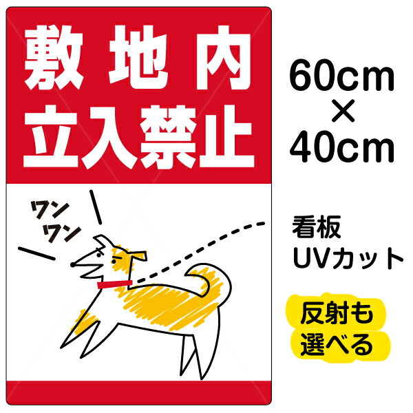 看板/表示板/「敷地内立入禁止」中サイズ/40cm×60cm/私有地/立ち入り禁止/犬/散歩/フン/糞害/イラスト/プレート