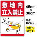 看板/表示板/「敷地内立入禁止」小サイズ/30cm×45cm/私有地/立ち入り禁止/犬/散歩/フン/糞害/イラスト/プレート