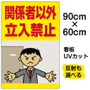 看板/表示板/「関係者以外立入禁止」(オフィス/イラスト)/大サイズ/60cm×90cm/立ち入り禁止/オフィス/私有地/人間/怒る/イラスト/プレート