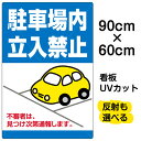 看板/駐車場/表示看板/「駐車場内立入禁止」大サイズ/60cm×90cm/私有地/立ち入り禁止/車/かわいい/イラスト/プレート/不審者/通報