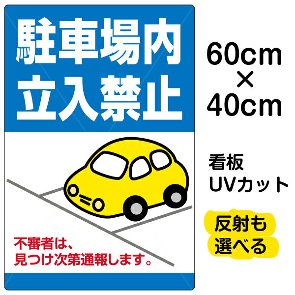 楽天看板ショップ看板/駐車場/表示看板/「駐車場内立入禁止」中サイズ/40cm×60cm/私有地/立ち入り禁止/車/かわいい/イラスト/プレート/不審者/通報