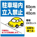 楽天看板ショップ看板/駐車場/表示看板/「駐車場内立入禁止」中サイズ/40cm×60cm/私有地/立ち入り禁止/車/かわいい/イラスト/プレート/不審者/通報