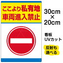 看板/表示板/「私有地/車両進入禁止」特小サイズ/20cm×30cm/イラスト/プレート