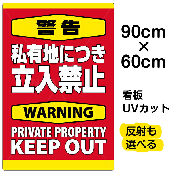 看板/表示板/「警告/私有地につき立入禁止」縦型/大サイズ/60cm×90cm/英語/立ち入り禁止/warning/keep/out/プレート/観光客/外国人