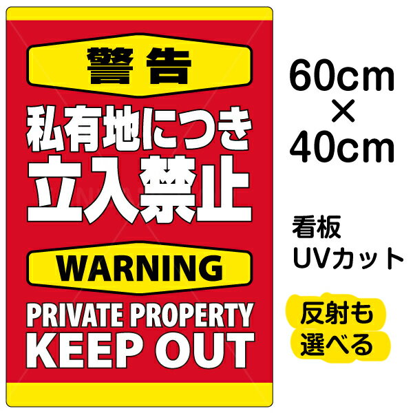 看板/表示板/「警告/私有地につき立入禁止」縦型/中サイズ/40cm×60cm/英語/立ち入り禁止/warning/keep/out/プレート/観光客/外国人