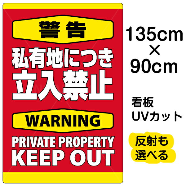 看板/表示板/「警告/私有地につき立入禁止」縦型/特大サイズ/90cm×135cm/英語/立ち入り禁止/warning/keep/out/プレート/観光客/外国人