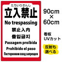 看板/表示板/「立入禁止/(英語/中国語/韓国語/スペイン語/ポルトガル語/ロシア語)」大サイズ/60cm×90cm/立ち入り禁止/プレート/観光客/外国人