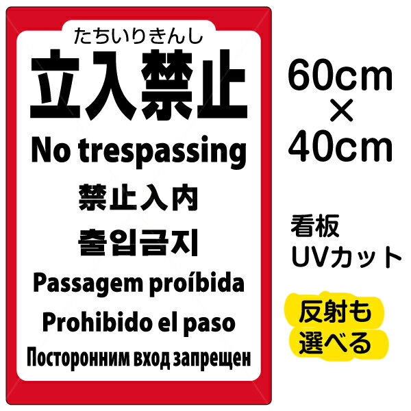 看板/表示板/「立入禁止/(英語/中国語/韓国語/スペイン語/ポルトガル語/ロシア語)」中サイズ/40cm×60cm/立ち入り禁止/プレート/観光客/外国人