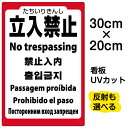 看板/表示板/「立入禁止/(英語/中国語/韓国語/スペイン語/ポルトガル語/ロシア語)」特小サイズ/20cm×30cm/プレート/立ち入り禁止/プレート/観光客...