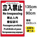 看板/表示板/「立入禁止/(英語/中国語/韓国語/スペイン語/ポルトガル語/ロシア語)」特大サイズ/90cm×135cm/プレート/立ち入り禁止/プレート/観光...