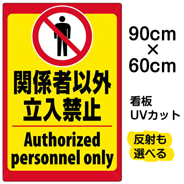 楽天看板ショップ看板/表示板/「立入禁止/（英語）」大サイズ/60cm×90cm/立ち入り禁止/ピクトグラム/人間/イラスト/プレート