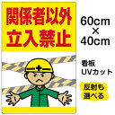 看板/表示板/「関係者以外立入禁止」工事現場/中サイズ/40cm×60cm/立ち入り禁止/人間/腕を広げる/イラスト/プレート