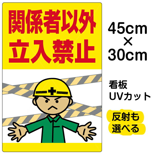 看板/表示板/「関係者以外立入禁止」工事現場/小サイズ/30cm×45cm/立ち入り禁止/人間/腕を広げる/イラスト/プレート