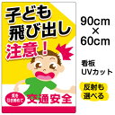 看板/表示板/「子ども飛び出し注意！」大サイズ/60cm×90cm/イラスト/プレート