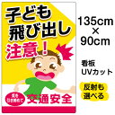 看板/表示板/「子ども飛び出し注意!」特大サイズ/90cm×135cm/イラスト/プレート