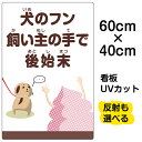 看板/表示板/「犬のフン飼い主の手で後始末」中サイズ/40cm×60cm/イヌ/イラスト/プレート