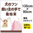 看板/表示板/「犬のフン飼い主の手で後始末」特大サイズ/90cm×135cm/イヌ/イラスト/プレート