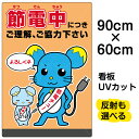 看板/表示板/「節電中につきご理解、ご協力下さい」大サイズ/60cm×90cm/イラスト/プレート