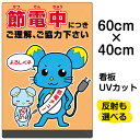 看板/表示板/「節電中につきご理解、ご協力下さい」中サイズ/40cm×60cm/イラスト/プレート