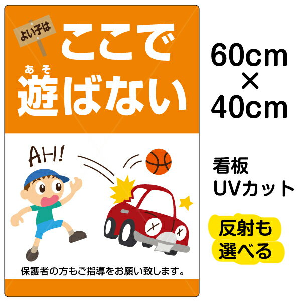 看板/表示板/「よい子はここで遊ばない」縦型/中サイズ/40cm×60cm/子ども/イラスト/プレート