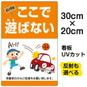看板/表示板/「よい子はここで遊ばない」縦型/特小サイズ/20cm×30cm/子ども/イラスト/プレート