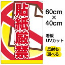看板/表示板/「貼紙厳禁」中サイズ/40cm×60cm/プレート