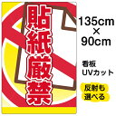 看板/表示板/「貼紙厳禁」特大サイズ/90cm×135cm/プレート