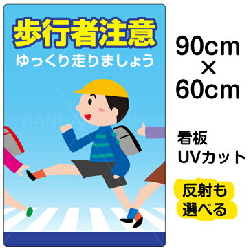 看板 表示板 「 歩行者注意 」 大サイズ 60cm × 90cm プレート