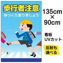看板/表示板/「歩行者注意」特大サイズ/90cm×135cm/プレート