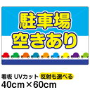 看板/表示板/「駐車場空きあり」中サイズ/40cm×60cm/プレート