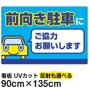看板/駐車場/表示看板/「前向き駐車にご協力お願いします」特大サイズ/90cm×135cm/プレート