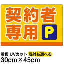 看板　駐車場　表示看板　「　契約者専用P　」　小サイズ　30cm　×　45cm