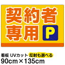 看板/駐車場/表示看板/「契約者専用P」特大サイズ/90cm×135cm/プレート