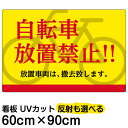 看板/表示板/「自転車放置禁止!!」大サイズ/60cm×90cm/プレート