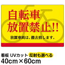 看板/表示板/「自転車放置禁止!!」中サイズ/40cm×60cm/プレート