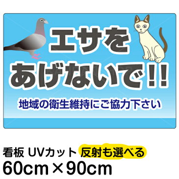 看板 表示板 「 エサをあげないで！！ 」 大サイズ 60cm × 90cm ハト 猫 イラスト プレート