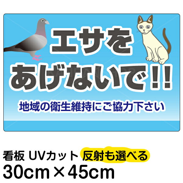 看板 表示板 「 エサをあげないで！！ 」 小サイズ 30cm × 45cm ハト 猫 イラスト プレート