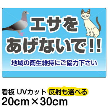 看板 表示板 「 エサをあげないで！！ 」 特小サイズ 20cm × 30cm ハト 猫 イラスト プレート