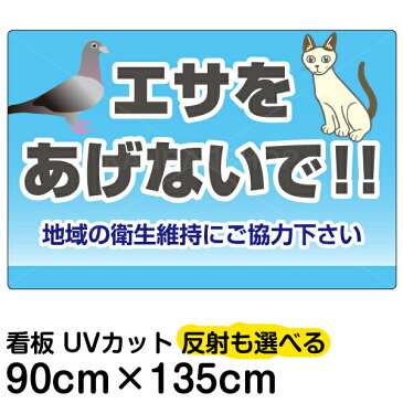 看板 表示板 「 エサをあげないで！！ 」 特大サイズ 91cm × 135cm ハト 猫 イラスト プレート