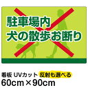 看板/駐車場/表示看板/「駐車場内犬の散歩お断り」大サイズ/60cm×90cm/イヌ/散歩/イラスト/プレート