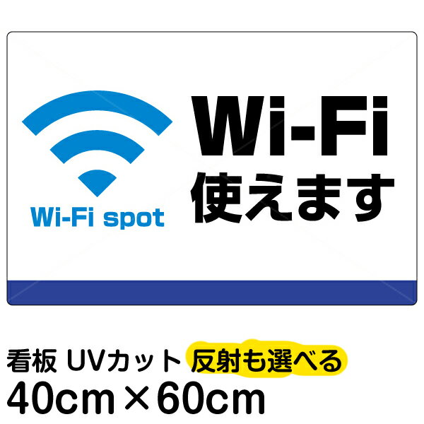 看板/表示板/「Wi-Fi使えます」中サイズ/40cm×60cm/プレート