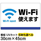 看板/表示板/「Wi-Fi使えます」小サイズ/30cm×45cm/プレート