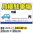 看板/駐車場/表示看板/「月極駐車場」特小サイズ/20cm×30cm/プレート