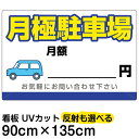 看板/駐車場/表示看板/「月極駐車場」特大サイズ/90cm×135cm/プレート