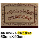 看板/表示板/「いらっしゃいませ」大サイズ/60cm×90cm/プレート