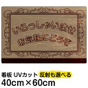 看板/表示板/「いらっしゃいませ」中サイズ/40cm×60cm/プレート
