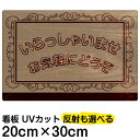 看板/表示板/「いらっしゃいませ」特小サイズ/20cm×30cm/プレート