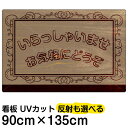 看板/表示板/「いらっしゃいませ」特大サイズ/90cm×135cm/プレート