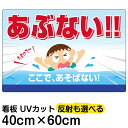 看板/立入禁止/表示看板/「あぶない!!ここで、あそばない」中サイズ/40cm×60cm/子ども/遊泳/溺れる/水難事故/注意/イラスト/プレート