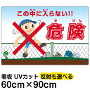 看板/立ち入り禁止/表示板/「危険(きけん)/この中に入らない!」大サイズ/60cm×90cm/イラスト/プレート